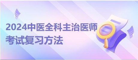 建议收藏 2024年中医全科主治医师考试复习方法 