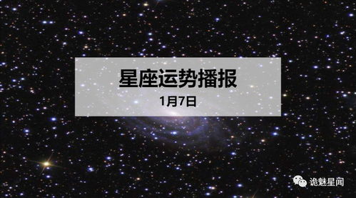 12星座2020年1月7日运势播报