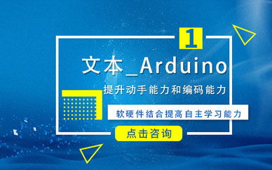 青少儿编程 文本 Arduino 培训