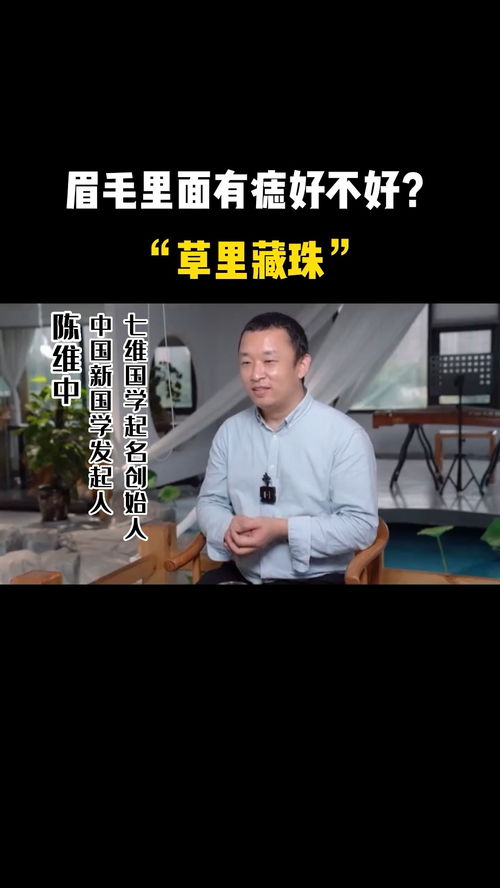 眉毛上有痣好不好