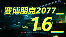 A萌 最终幻想7重制版 4KHDR画质剧情实况05