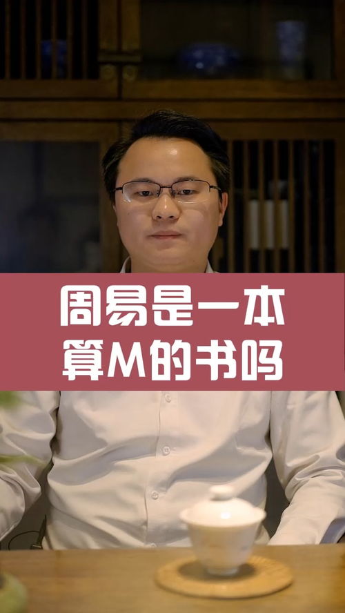 周易是一本算命的书吗 李双林 易学 周易 