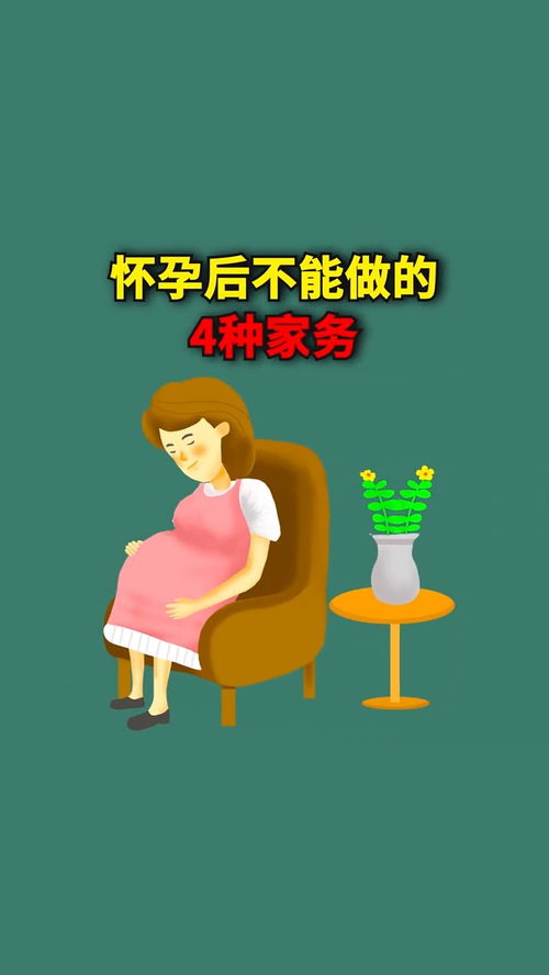 准妈妈一定不要做这4种家务,全部交给准爸爸 健身 冷知识 健康知识 