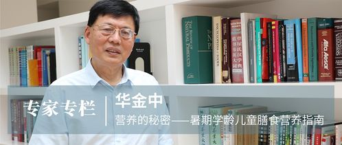 专家专栏丨营养的秘密 暑期学龄儿童膳食营养指南