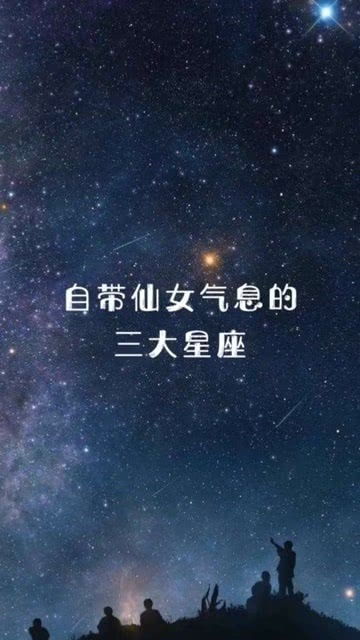 这三个星座可是小仙女哦 