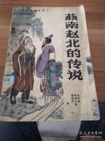 燕南赵北的传说 花山文艺出版社1988年一版一印 保定地区民间传说故事