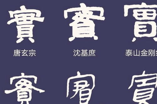 在书法界中,实实在在的 实 字,在书法毛笔字中是如何写的