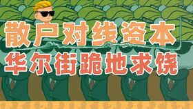 散户能炒垃圾股吗？