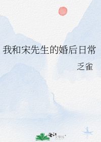 我和先生的婚后日常