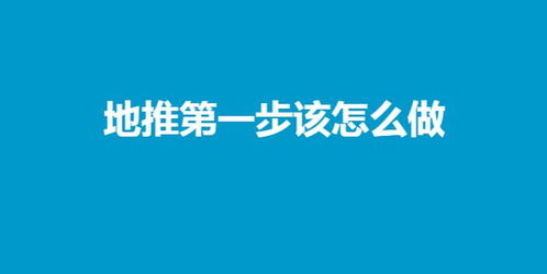 地推第一步该怎么做