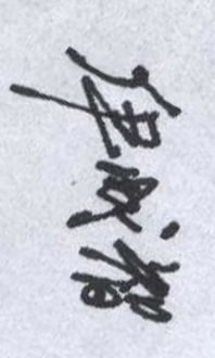 伊成智 3个字的签名 