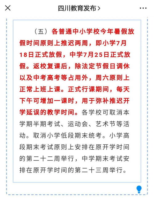 定了 成都中小学周末 节假日照休,不补课 四川这6市延迟放暑假,成都暑假还是要补课