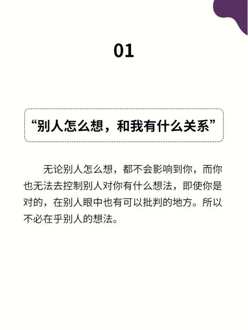 太在意别人看法 6句话让你化解焦虑 