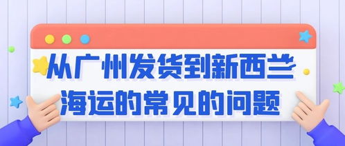 关于从广州发货到新西兰海运的常见的问题