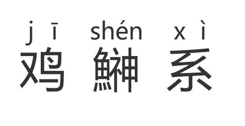 鹂，鹅，鸡，三个字都有什么字，这样的字我还知道:三个