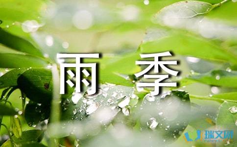 散文 七月,雨季,藏心 