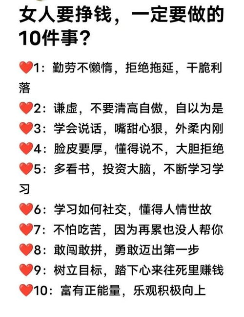 女人要挣钱,一定要做的10件事