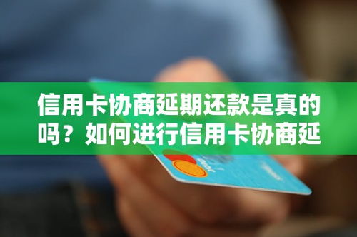 如果信用卡逾期了,可以协商延期还款吗 (信用卡逾期如何协商延期还款申请)