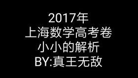 2017闵行二模填空选择