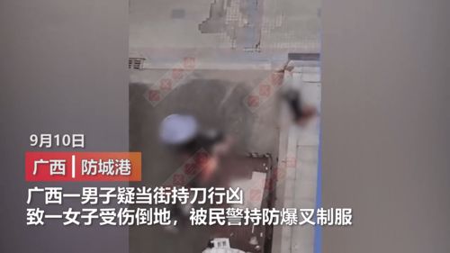 突发 广西一男子疑持刀将女子砍倒在地,随后被民警当场制服