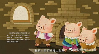 绘本故事 三只小猪盖房子