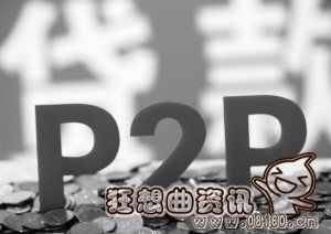 p2p理财公司受什么部门监管,2016p2p理财公司最新排名