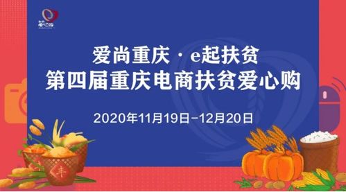 终于等到你 第四届重庆电商扶贫爱心购活动今日启动