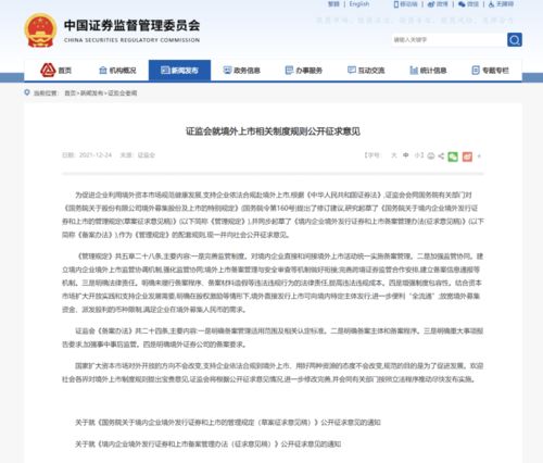 证监会就境外上市相关制度规则公开征求意见 合规VIE架构企业备案后可以赴境外上市,备案管理坚持法不溯及既往原则