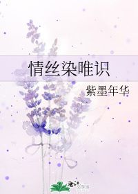 情丝染唯识 紫墨年华 