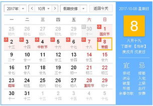 2017年10月8日黄历,2017年10月8日黄历查询 专业学术 