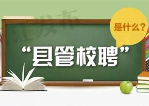 县管校聘能否打破教师铁饭碗 这几个问题不解决,起不了大作用