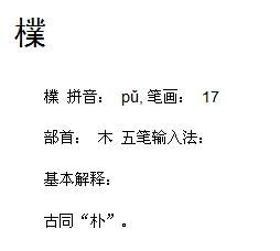 木字旁,右边一个业字的繁体字 这个字念什么啊 