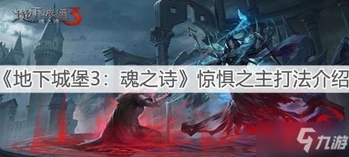 《地下城堡3：魂之诗》恸哭之渊怎么过？恸哭之渊通关攻略-第2张图片-123手游