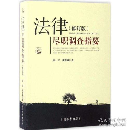 法律尽职调查指要修订版 康言 谢菁菁 著 著 司法案例 实务解析社科 新华书店正版图书籍 中国检察出版社