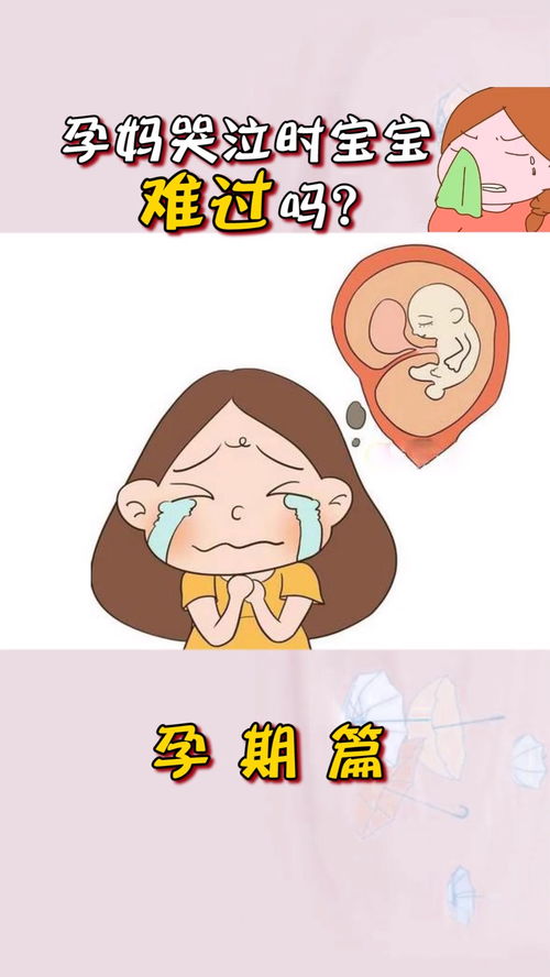 孕期篇 妈妈哭泣时,宝宝难过吗 