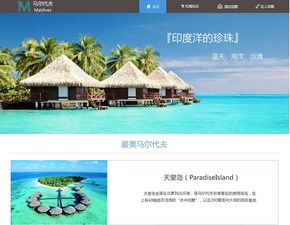 马尔代夫旅游网页设计 马尔代夫怎么预定岛屿