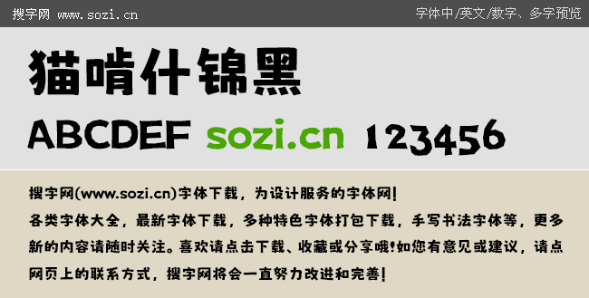 猫啃什锦黑 字体下载 百图汇设计素材 