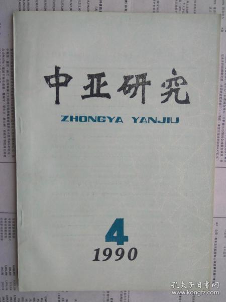 中亚研究 1990年第4期 总第38期 包括 关于外阿赖命名的来源及相关问题,关于奄蔡研究的几个问题,鞑靼名称的来源和发展 