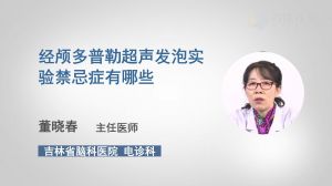 经颅多普勒超声发泡实验怎么做