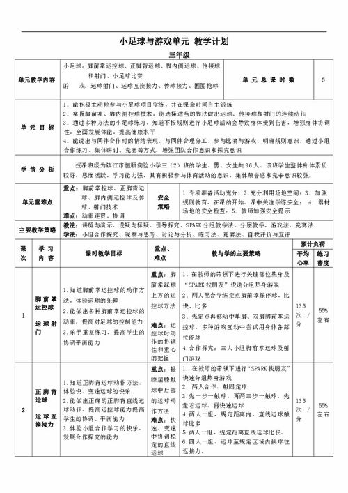 三年级体育教学小足球与游戏教案 