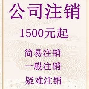 我有个北京公司很多年不经营了想注销怎么办理 