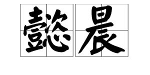 捣气怎么造句  有个烧字的成语？