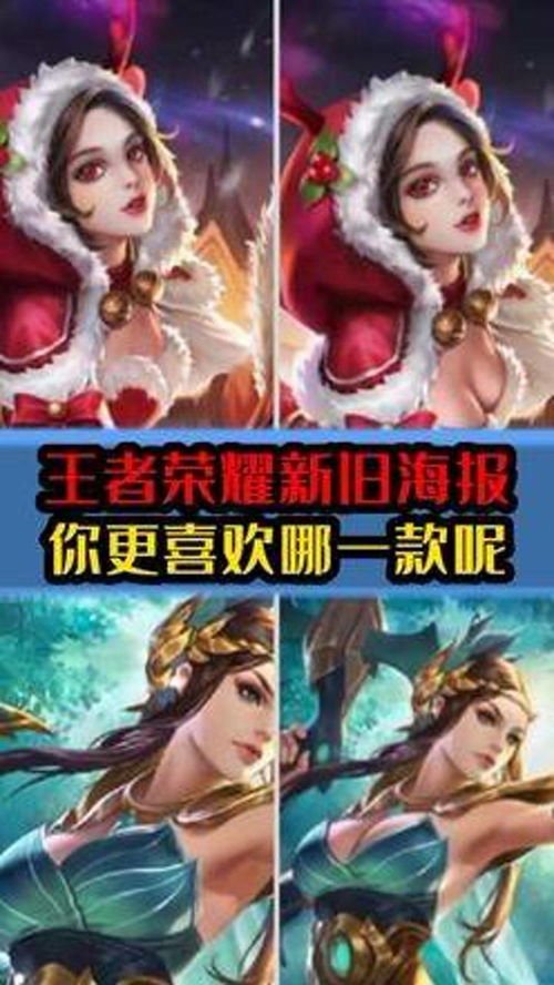 王者新版海报vs旧版海报 王者 海报 皮肤 老玩家 游戏 