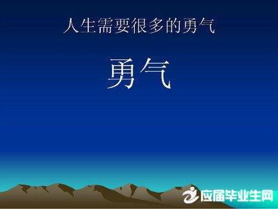 关于勇气和成功名言