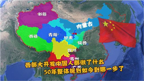 西部大开发中国人都做了什么 50年整体规划,如今到哪一步了 