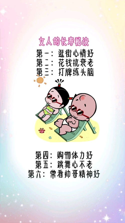 女人长寿的秘诀 