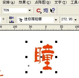 瞳 字谁帮我找个其他形式的字体,和原字不同的 