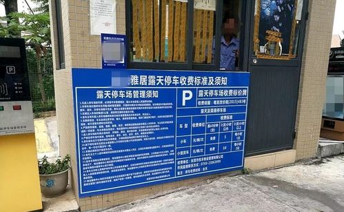 小区业主停车收费标准(运城小区地下停车场收费标准)