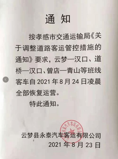 通知 云梦到汉口的客运班车已恢复运营