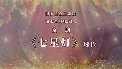 湖北省京剧院 2022优秀剧目新春线上展演 京剧 七星灯 